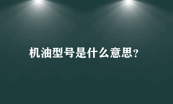 机油型号是什么意思？