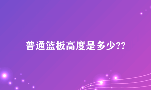 普通篮板高度是多少??