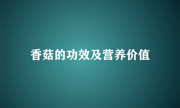 香菇的功效及营养价值