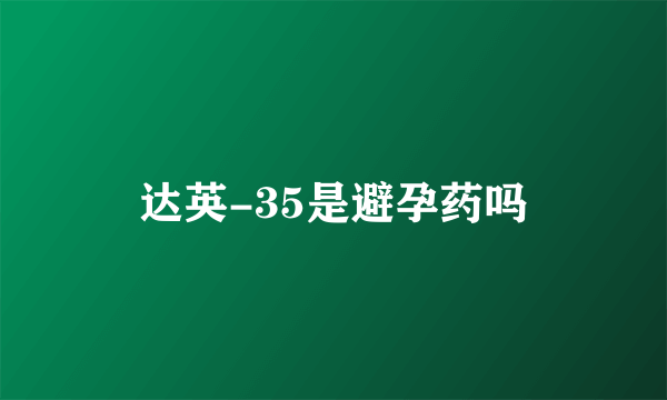 达英-35是避孕药吗