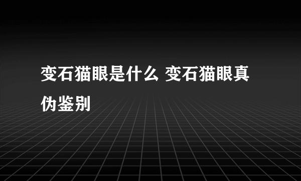 变石猫眼是什么 变石猫眼真伪鉴别