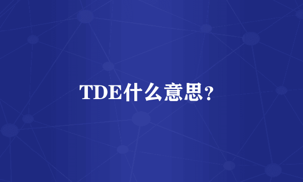 TDE什么意思？