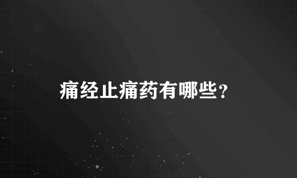 痛经止痛药有哪些？