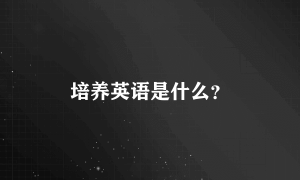 培养英语是什么？