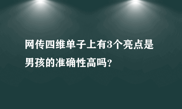 网传四维单子上有3个亮点是男孩的准确性高吗？