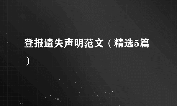 登报遗失声明范文（精选5篇）