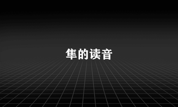 隼的读音