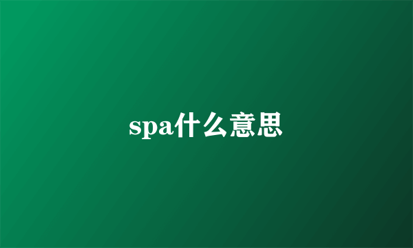 spa什么意思