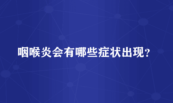 咽喉炎会有哪些症状出现？