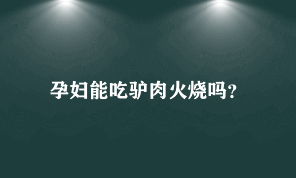 孕妇能吃驴肉火烧吗？