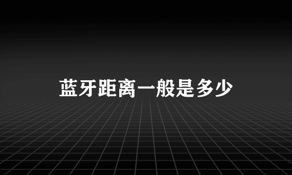 蓝牙距离一般是多少