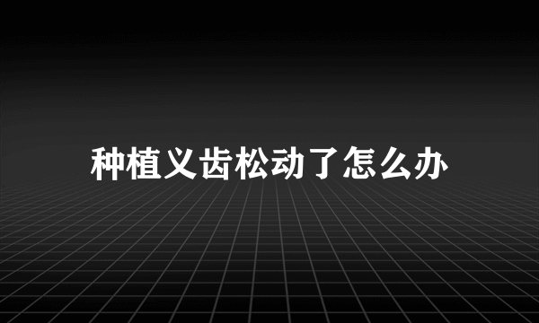 种植义齿松动了怎么办