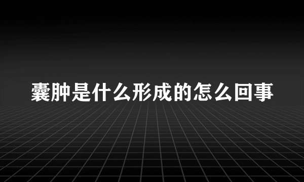 囊肿是什么形成的怎么回事