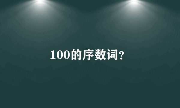 100的序数词？