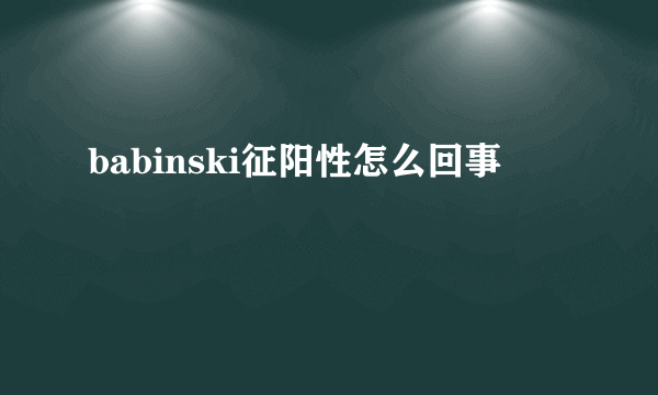 babinski征阳性怎么回事