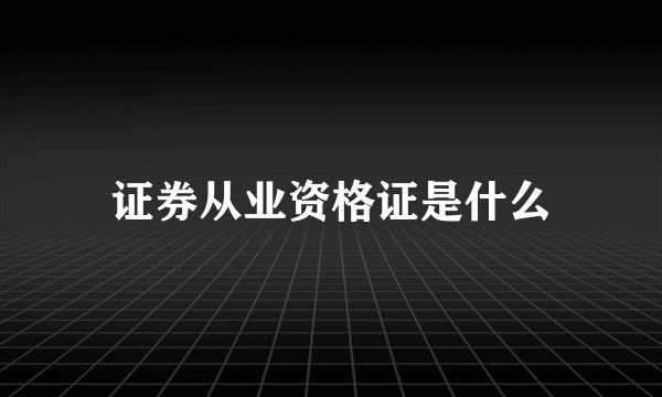 证券从业资格证是什么