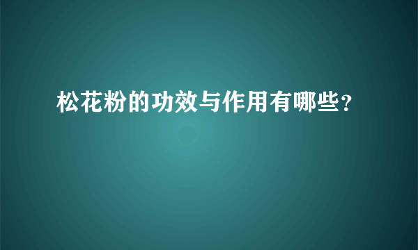 松花粉的功效与作用有哪些？