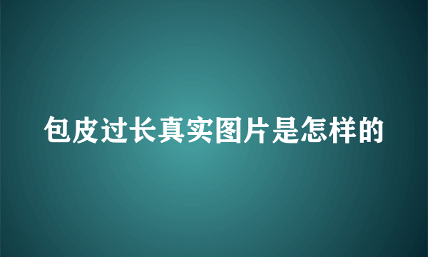 包皮过长真实图片是怎样的