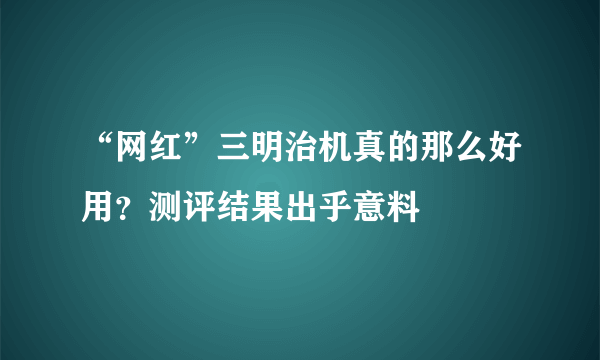 “网红”三明治机真的那么好用？测评结果出乎意料