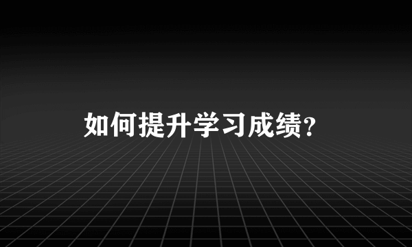 如何提升学习成绩？