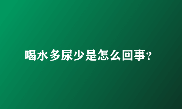 喝水多尿少是怎么回事？