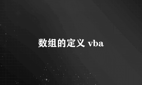 数组的定义 vba