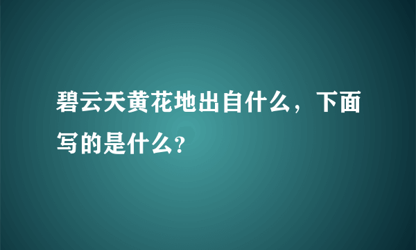 碧云天黄花地出自什么，下面写的是什么？