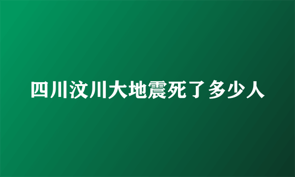 四川汶川大地震死了多少人