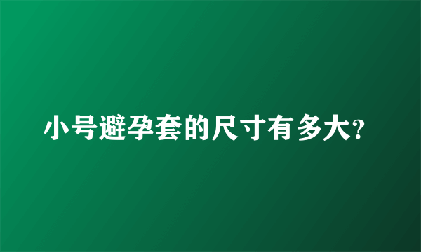 小号避孕套的尺寸有多大？