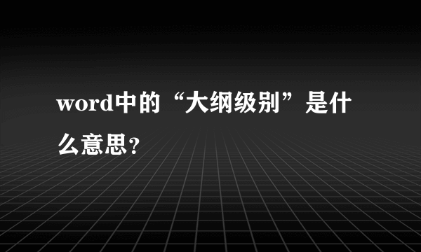 word中的“大纲级别”是什么意思？