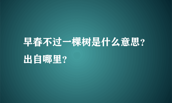 早春不过一棵树是什么意思？出自哪里？