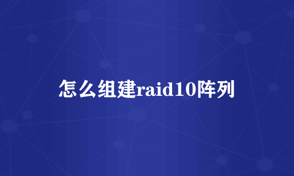 怎么组建raid10阵列