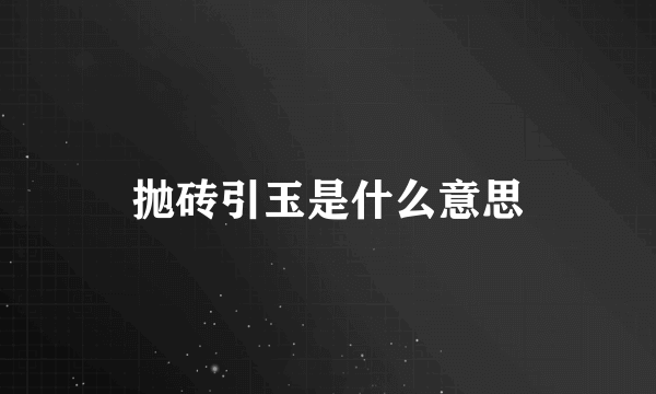 抛砖引玉是什么意思