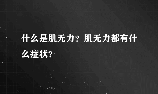 什么是肌无力？肌无力都有什么症状？