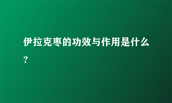 伊拉克枣的功效与作用是什么？