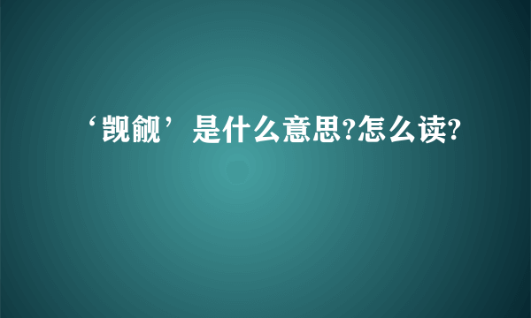 ‘觊觎’是什么意思?怎么读?