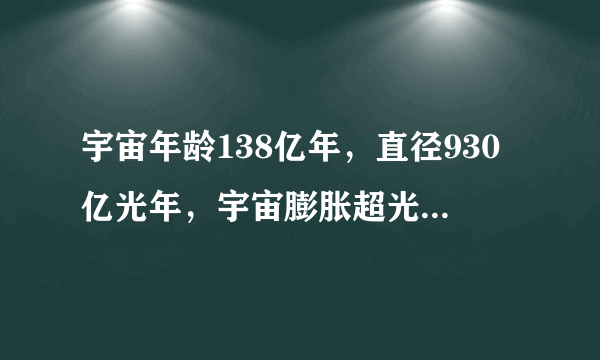 宇宙年龄138亿年，直径930亿光年，宇宙膨胀超光速了吗？