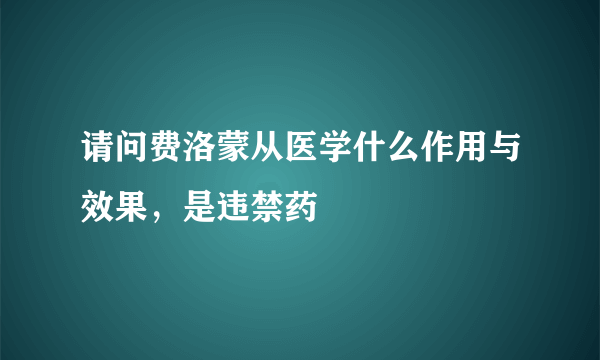 请问费洛蒙从医学什么作用与效果，是违禁药