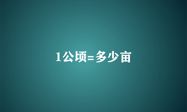 1公顷=多少亩