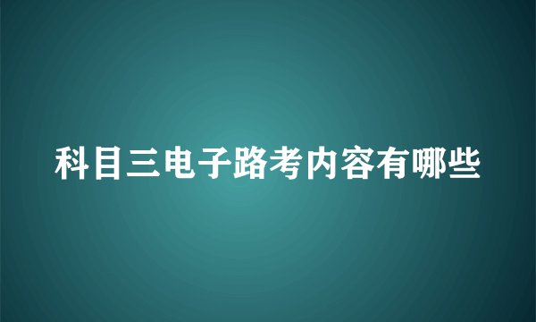 科目三电子路考内容有哪些