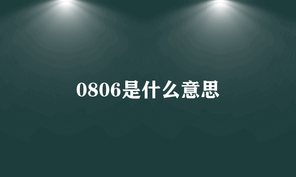 0806是什么意思