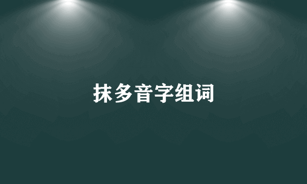 抹多音字组词