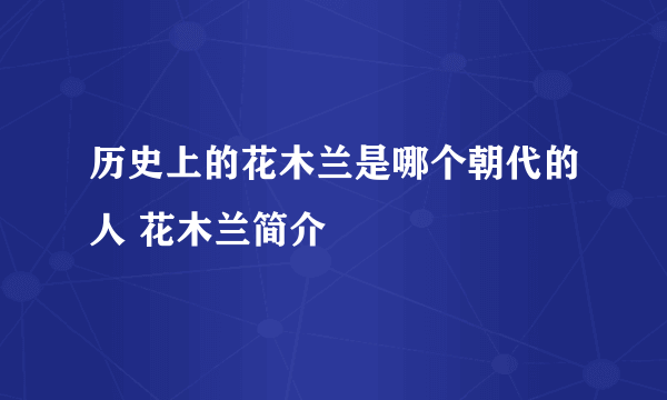 历史上的花木兰是哪个朝代的人 花木兰简介 