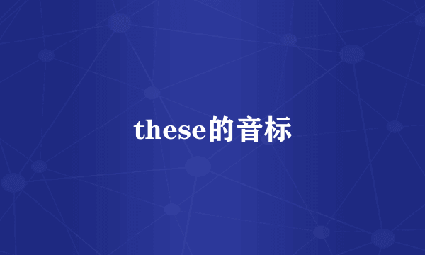 these的音标