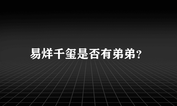 易烊千玺是否有弟弟？