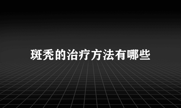 斑秃的治疗方法有哪些