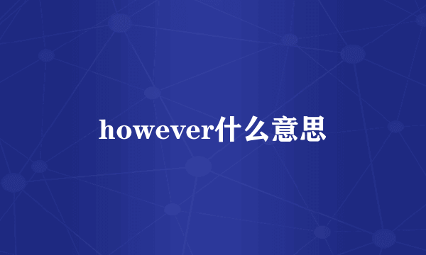 however什么意思