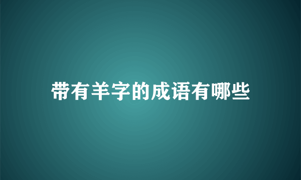 带有羊字的成语有哪些