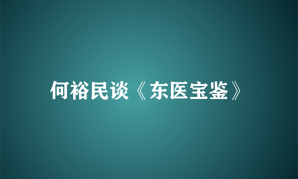 何裕民谈《东医宝鉴》