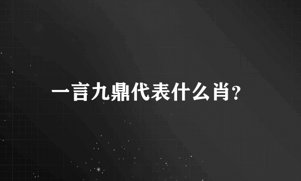 一言九鼎代表什么肖？